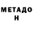 МЕТАДОН белоснежный Valeriy Kalashnikov